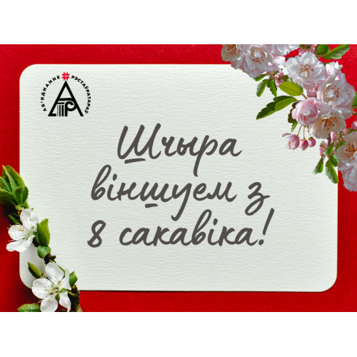 ПОЗДРАВЛЯЕМ С 8 МАРТА!