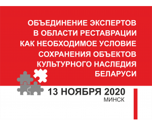 ПРИГЛАШАЕМ НА РАСШИРЕННЫЙ СЪЕЗД РОО РЕСТАВРАТОРОВ (ОНЛАЙН-ФОРМАТ)