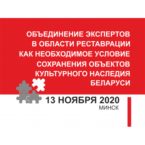 ПРИГЛАШАЕМ НА РАСШИРЕННЫЙ СЪЕЗД РОО РЕСТАВРАТОРОВ (ОНЛАЙН-ФОРМАТ)