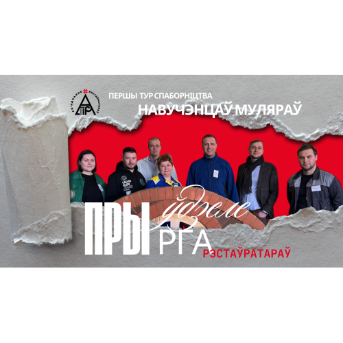 Першы тур спаборніцтва навучэнцаў муляраў!