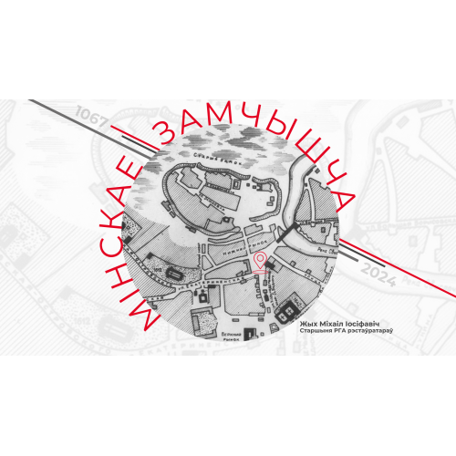 ВОССТАНОВЛЕНИЕ МИНСКОГО ЗАМЧИЩА – ВОЗРОЖДЕНИЕ ИСТОРИЧЕСКОЙ ПАМЯТИ