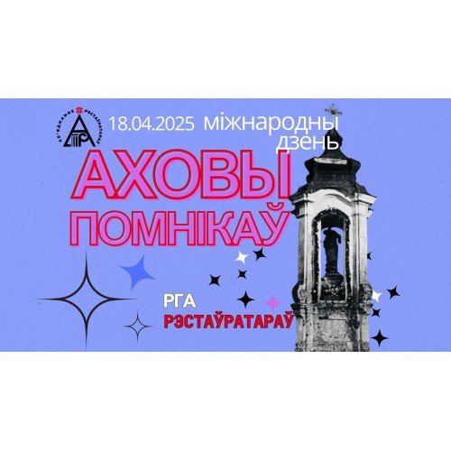 18.04.2025 Міжнародны Дзень Аховы Помнікаў! Капліца Агінскіх у Ручыцы 18.04.2025 Міжнародны Дзень Аховы Помнікаў! Капліца Агінскіх у Ручыцы