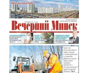 СТАТЬЯ-ИНТЕРВЬЮ ИЗ ГАЗЕТЫ «ВЕЧЕРНИЙ МИНСК» №13 (1-7 АПРЕЛЯ)