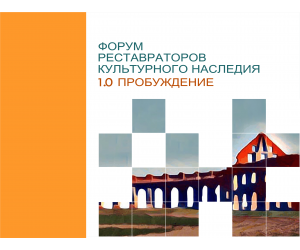 СОЗДАНА И ФУНКЦИОНИРУЕТ РАБОЧАЯ ГРУППА  ФОРУМА РЕСТАВРАТОРОВ КУЛЬТУРНОГО НАСЛЕДИЯ