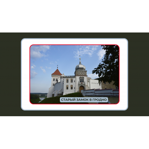 ИСТОРИЯ И СОВРЕМЕННОСТЬ СТАРОГО ЗАМКА В ГОРОДЕ ГРОДНО ИСТОРИЯ И СОВРЕМЕННОСТЬ СТАРОГО ЗАМКА В ГОРОДЕ ГРОДНО